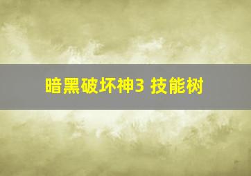 暗黑破坏神3 技能树